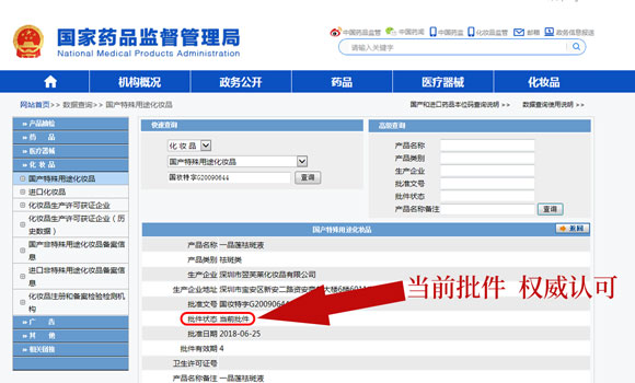國(guó)家食藥局行政許可特批:國(guó)妝特字G20090644